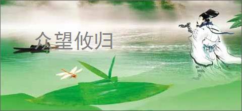 众望攸归