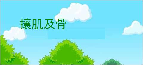 攘肌及骨