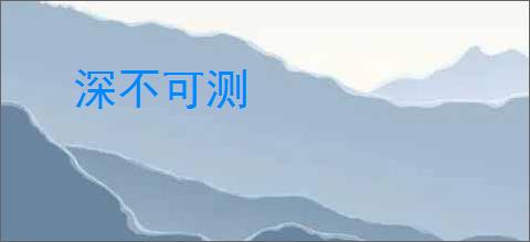 深不可测