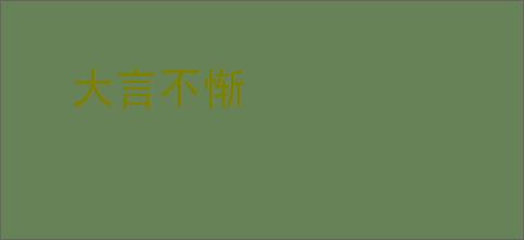 大言不惭