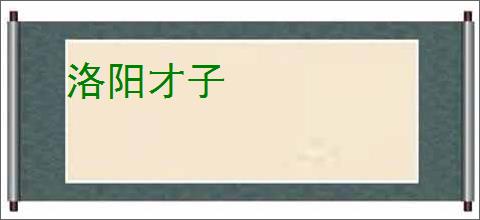 洛阳才子