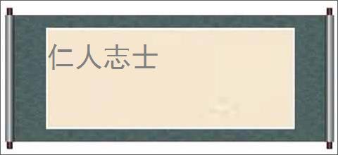仁人志士