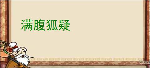 满腹狐疑