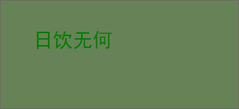 日饮无何