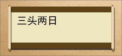 三头两日