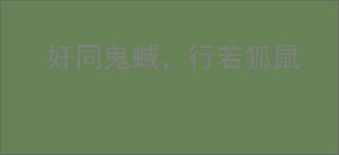 奸同鬼蜮，行若狐鼠