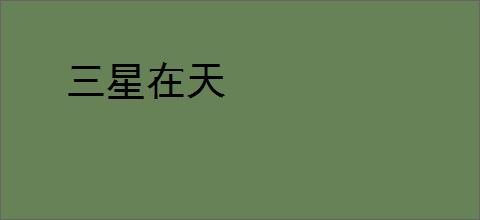 三星在天