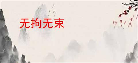 无拘无束