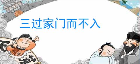 三过家门而不入