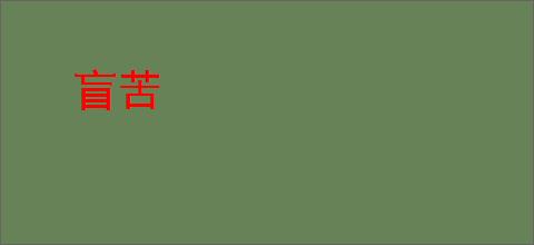 盲苦