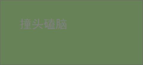 撞头磕脑