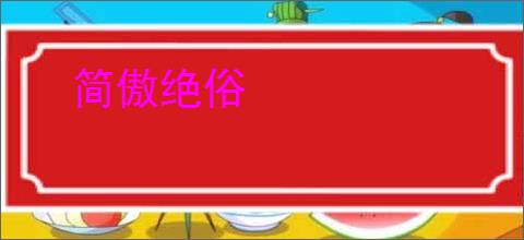 简傲绝俗