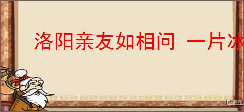 洛阳亲友如相问 一片冰心在玉壶