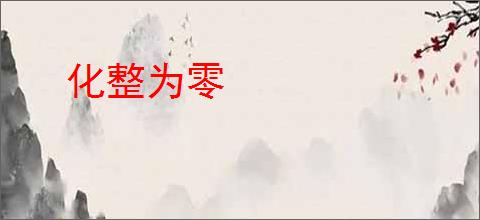 化整为零