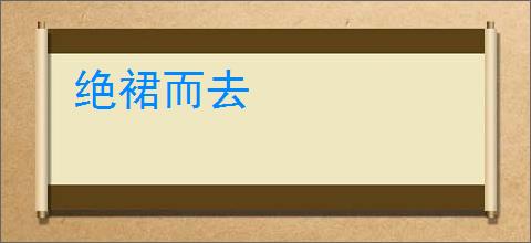 绝裙而去