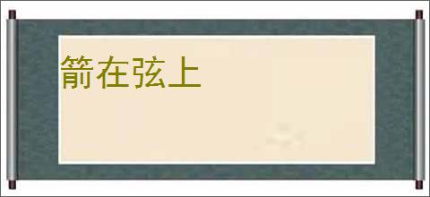 箭在弦上