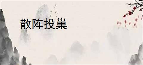 散阵投巢