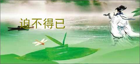 迫不得已