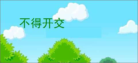 不得开交
