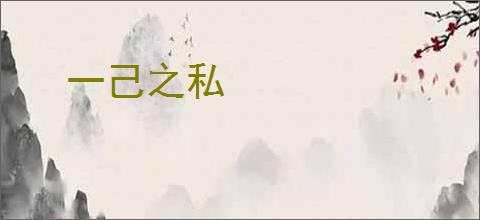 一己之私