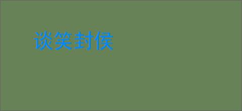 谈笑封侯