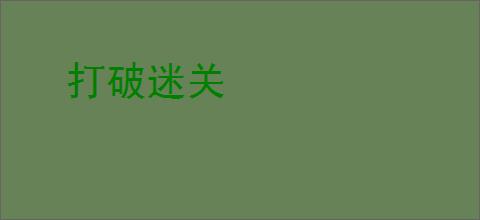 打破迷关