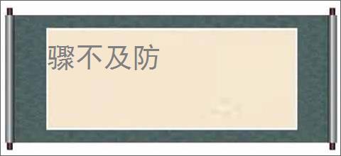 骤不及防