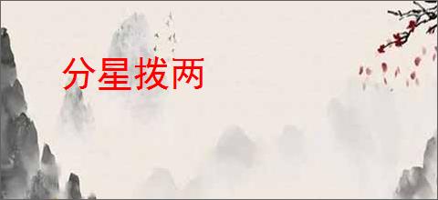 分星拨两