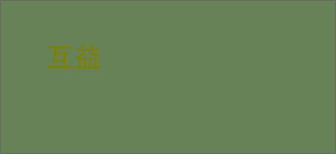 互益