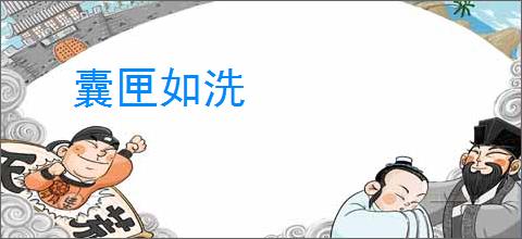 囊匣如洗