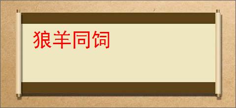 狼羊同饲