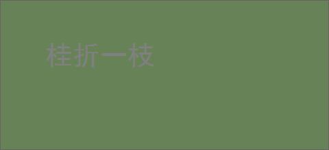 桂折一枝