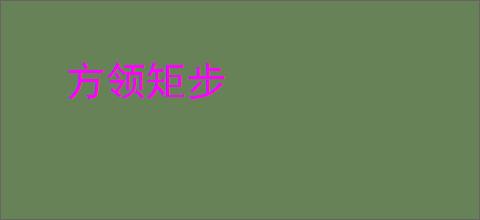 方领矩步