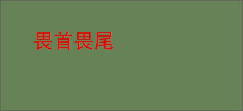 畏首畏尾