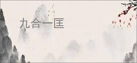 九合一匡