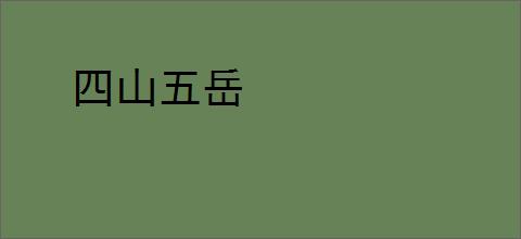 四山五岳