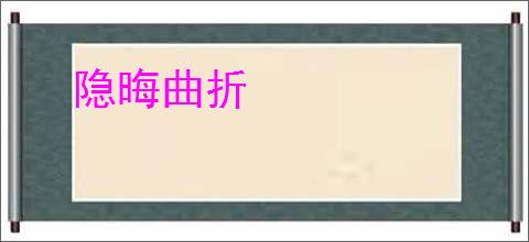 隐晦曲折