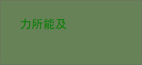 力所能及