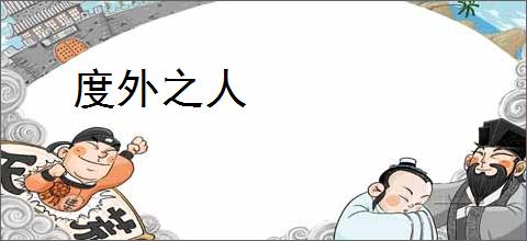 度外之人