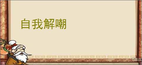 自我解嘲