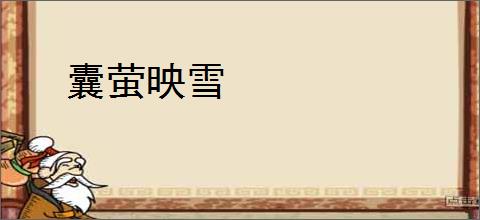 囊萤映雪