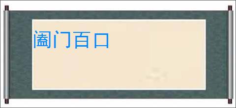 阖门百口