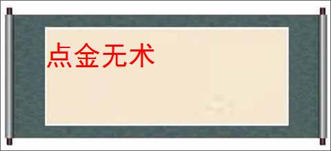 点金无术