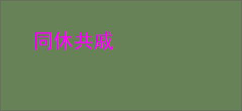 同休共戚