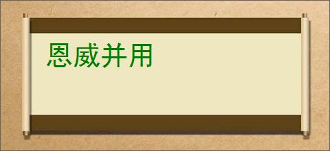 恩威并用