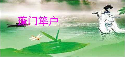 蓬门筚户