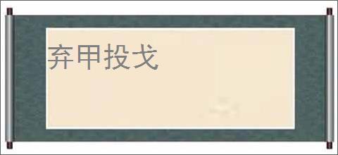 弃甲投戈