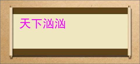 天下汹汹