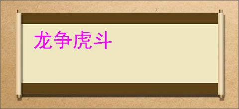 龙争虎斗