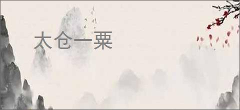 太仓一粟